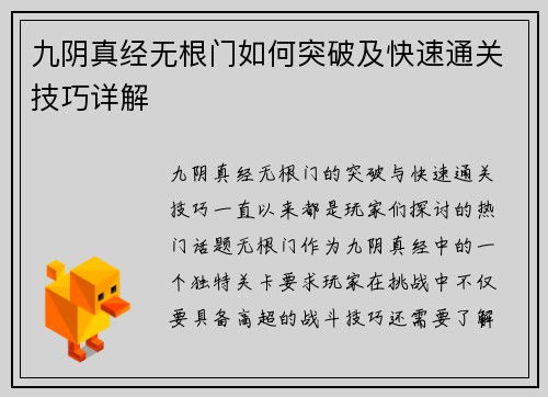 九阴真经无根门如何突破及快速通关技巧详解