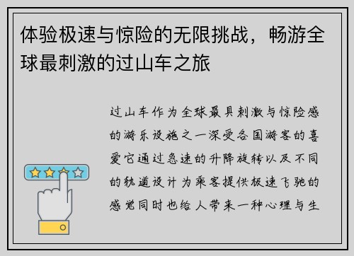 体验极速与惊险的无限挑战，畅游全球最刺激的过山车之旅