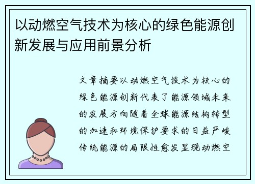 以动燃空气技术为核心的绿色能源创新发展与应用前景分析