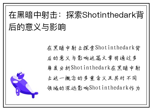 在黑暗中射击：探索Shotinthedark背后的意义与影响
