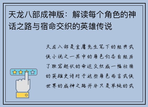 天龙八部成神版:解读每个角色的神话之路与宿命交织的英雄传说 天龙八部成神版:解读每个角色的神话之路与宿命交织的英雄传说