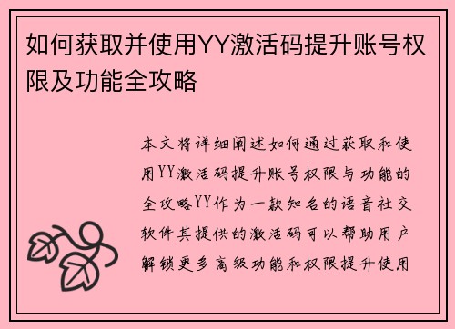 如何获取并使用YY激活码提升账号权限及功能全攻略