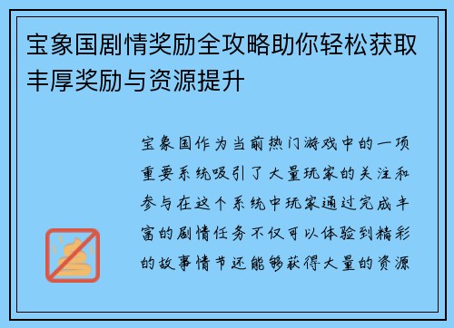 宝象国剧情奖励全攻略助你轻松获取丰厚奖励与资源提升