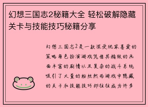 幻想三国志2秘籍大全 轻松破解隐藏关卡与技能技巧秘籍分享