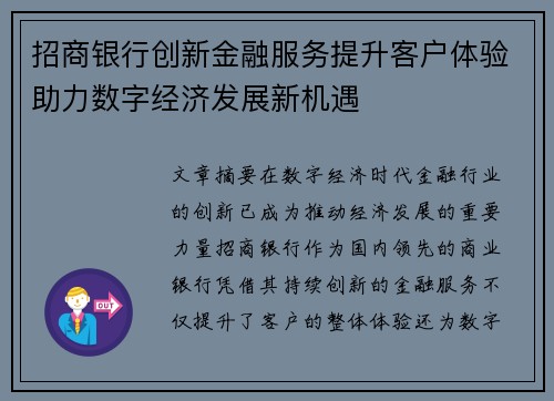 招商银行创新金融服务提升客户体验助力数字经济发展新机遇