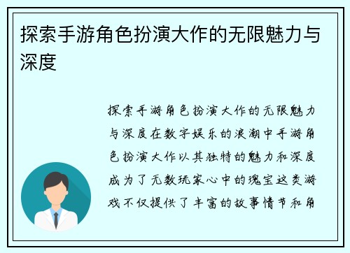 探索手游角色扮演大作的无限魅力与深度