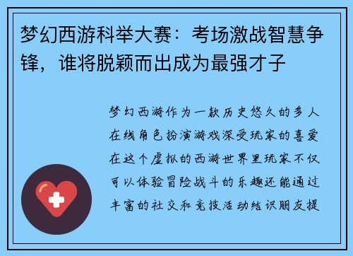 梦幻西游科举大赛：考场激战智慧争锋，谁将脱颖而出成为最强才子