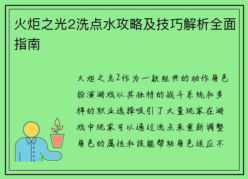 火炬之光2洗点水攻略及技巧解析全面指南