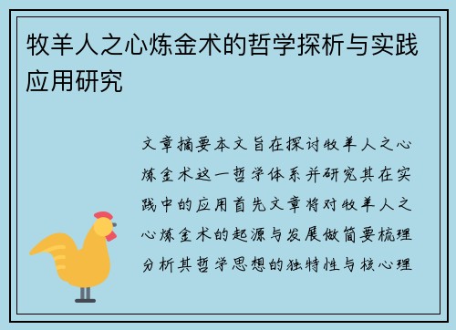 牧羊人之心炼金术的哲学探析与实践应用研究