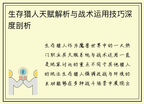 生存猎人天赋解析与战术运用技巧深度剖析