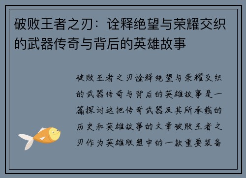 破败王者之刃：诠释绝望与荣耀交织的武器传奇与背后的英雄故事