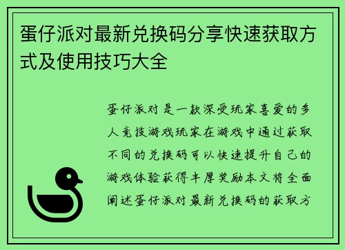 蛋仔派对最新兑换码分享快速获取方式及使用技巧大全